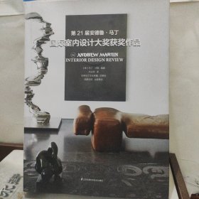 第21届安德鲁·马丁国际室内设计大奖获奖作品