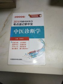 2018考研中医综合考点速记掌中宝 中医诊断学