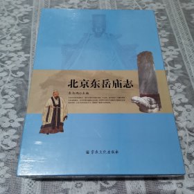 北京东岳庙志（套装上下册）