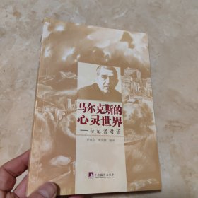 马尔克斯的心灵世界：与记者对话