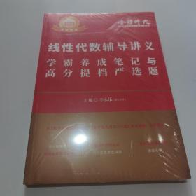 2022考研数学李永乐线性代数辅导讲义数一、二、三通用（可搭肖秀荣，张剑，徐涛，张宇，徐之明）