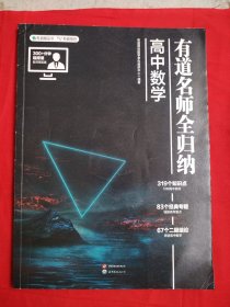 有道名师全归纳·高中数学