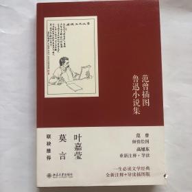 范曾插图鲁迅小说集