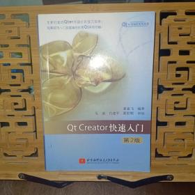 Qt应用编程系列丛书：Qt Creator快速入门（第2版）