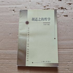 胡適之的哲學