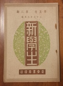 新學(xué)生 月刊 三十七年六月號(hào) 第五卷 第二期 張大千古木幽禽插圖 蔣志澄發(fā)行 民國原版