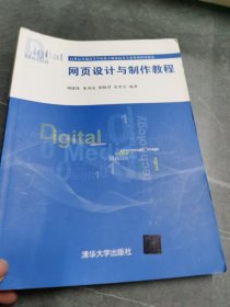 网页设计与制作教程 21世纪普通高等学校数字媒体技术专业规划教材精选