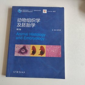 动物组织学及胚胎学第二版