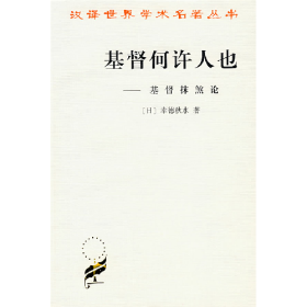 基督何许人也-基督抹煞论9787100024938商务印书馆
