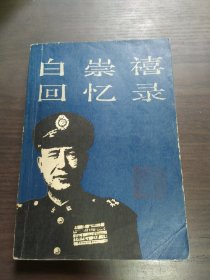 白崇禧回忆录 1987年一版一印