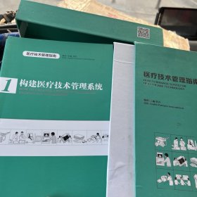 医疗技术管理指南【1——6册】（本丛书将填补中国体系化临床医学工程管理工具书的空白.成为指导医学工程与设备管理决策及实操人员工作的经典指南）带外盒.珍藏版