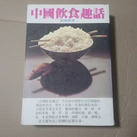 《中国饮食趣话》