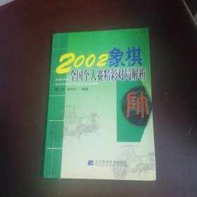 2002象棋全国个人赛精彩对局解析