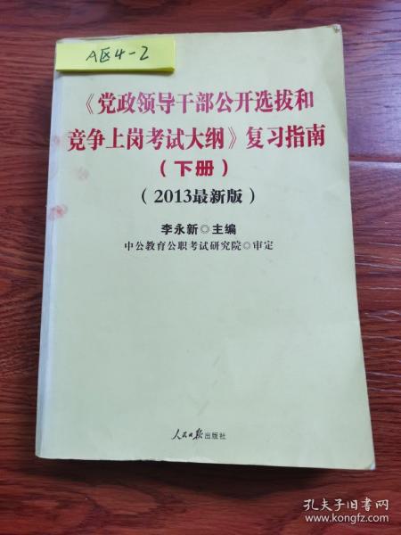 中公版·2014党政领导干部公开选拔和竞争上岗考试大纲：复习指南（上、下册）（新版）