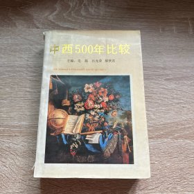 中西500年比较