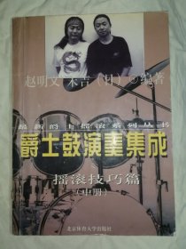 爵士鼓演奏集成 中册 摇滚技巧篇（最新爵士摇滚系列丛书）