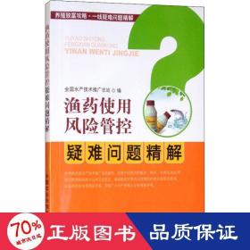 渔药使用风险管控疑难问题精解