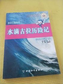 科学主题探究·水滴古拉历险记