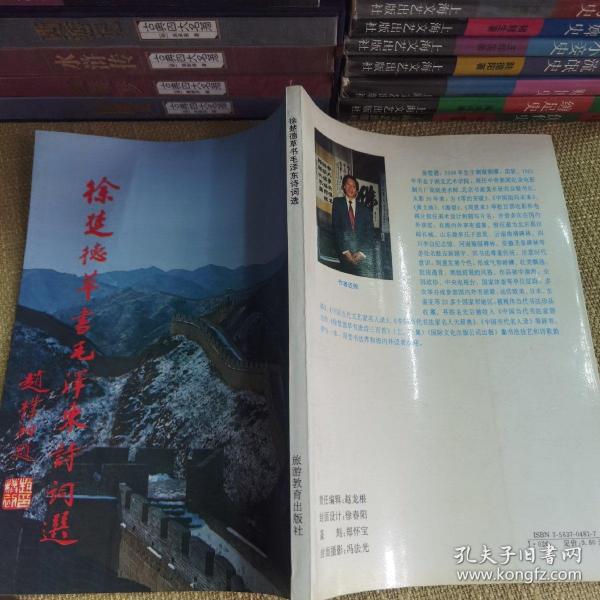 【1993年/一版一印/仅印8000】徐楚德草书毛泽东诗词选