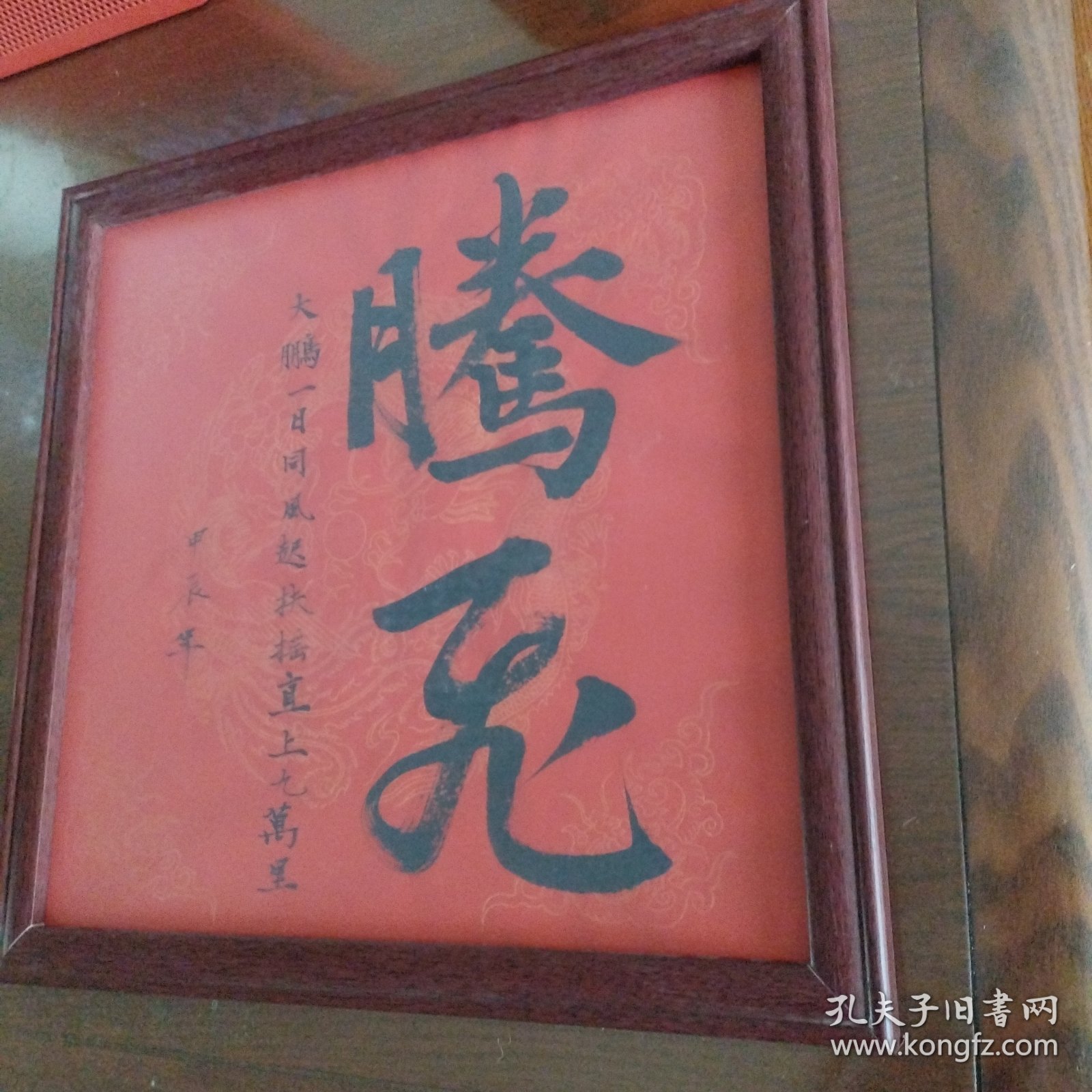 《腾飞》书法,书法家真迹 新年祈福案头铭摆台 墙挂书法带镜框33x33cm。。