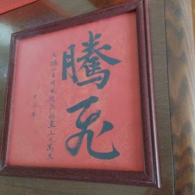 《腾飞》书法,书法家真迹 新年祈福案头铭摆台 墙挂书法带镜框33x33cm。。