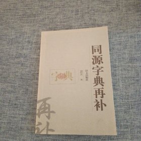 同源字典再补