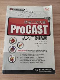 铸造工艺仿真ProCAST从入门到精通