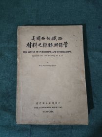 英文版【美国西伯铁路材料之采购与保管】民国