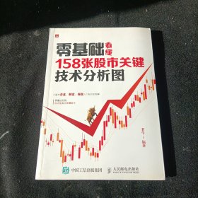 零基础看懂158张股市关键技术分析图