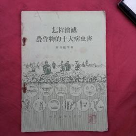 怎样消灭农作物的十大病虫害？