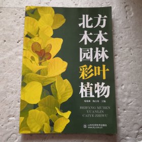 北方木本园林彩叶植物