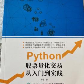 Python股票量化交易从入门到实践