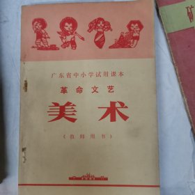 广东省中小学试用课本革命文艺美术