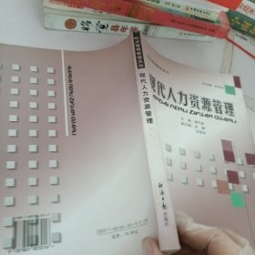 现代人力资源管理