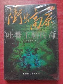 “东向长安”系列丛书·冲出高原：吐蕃王朝传奇（原创白金版）