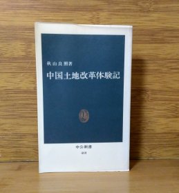 《中国土地改革体验记》秋山良照著 中公新书468