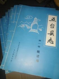 五台县志（7册）