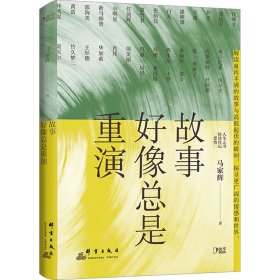 故事好像总是重演（生活启示录，大人物小故事，汇聚百位名家的轶事。）