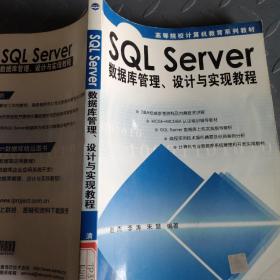 SQL Server数据库管理、设计与实现教程