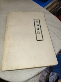 尚书译注