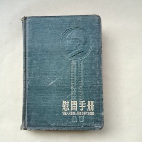 慰问手册＜医学类＞