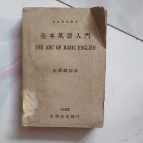 基本英语入门1933年初版