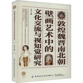 敦煌魏晉南北朝壁畫藝術(shù)中的文化交流與視知覺研究