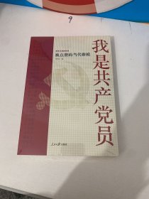 我是共产党员——被点赞的当代楷模