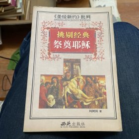 <<圣經(jīng)新約>>批判-挑剔經(jīng)典祭奠耶穌