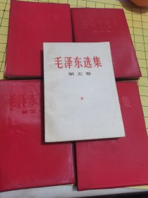 毛泽东选集 1-5卷 【库存内品好未翻阅自然旧品相见图 按图发货】