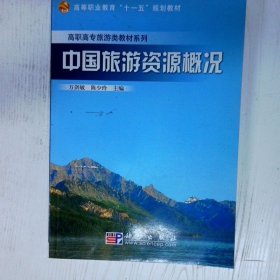 中国旅游资源概况 高温消毒发货 万剑敏 陈少玲编 科学出版社