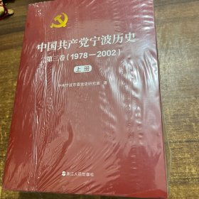 中国共产党宁波历史第三卷（1978—2002）上下合售