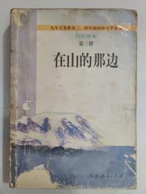 九年义务教育三、四年制初级中学语文  自读课本  （第三册)  在山的那边