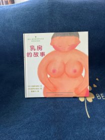 乳房的故事